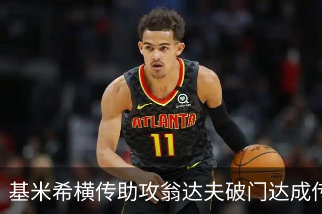 基米希横传助攻翁达夫破门达成传射 德国6-1领先库拉索