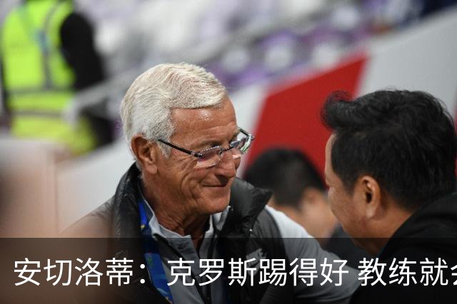 安切洛蒂：克罗斯踢得好 教练就会很安心