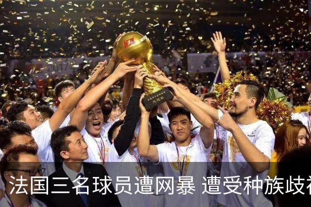 法国三名球员遭网暴 遭受种族歧视和恶意辱骂