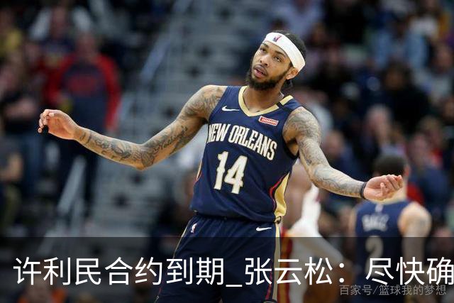 许利民合约到期 张云松：尽快确定首钢主帅人选